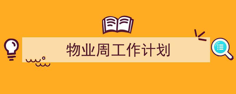 手把手教你写《物业周工作计划》,（精选5篇）"/