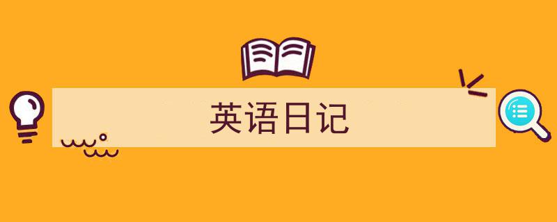 推荐《英语日记》相关写作范文范例（精选5篇）"/