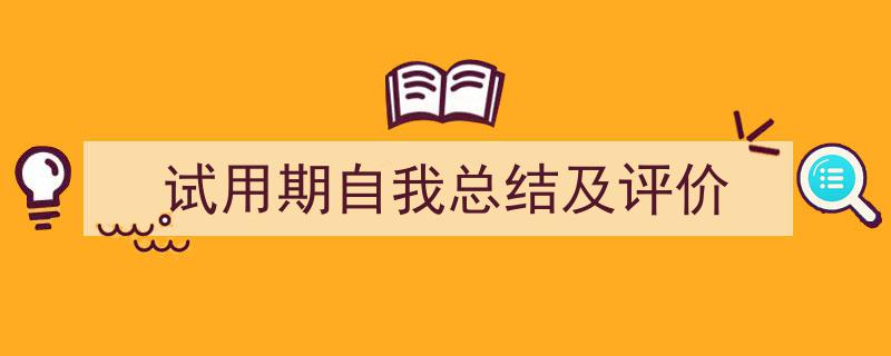 试用期自我总结及评价如何写我教你。（精选5篇）"/